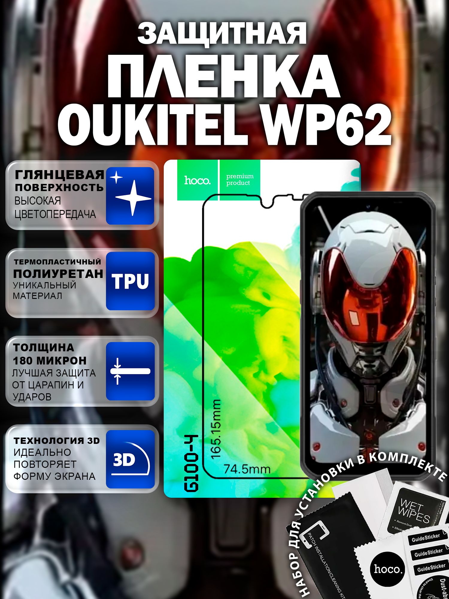 Самовосстанавливающаяся пленка на Oukitel WP62 (G100-4) / Гидрогелевая для Оукител ВП62