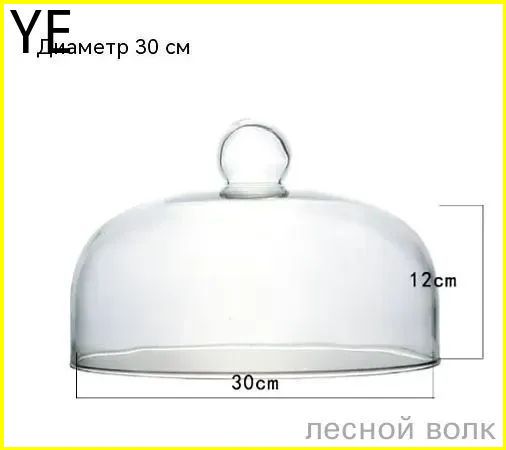 Крышка для подачи блюд 30 см 1 шт