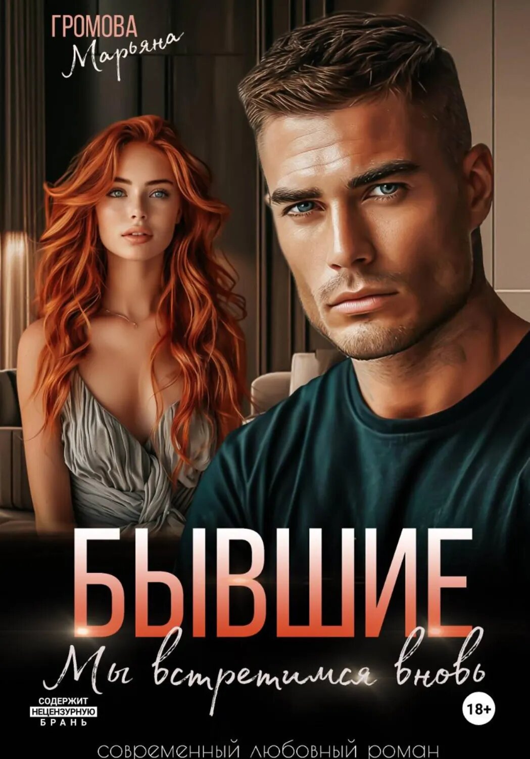 Бывшие. Мы встретимся вновь [Цифровая книга]