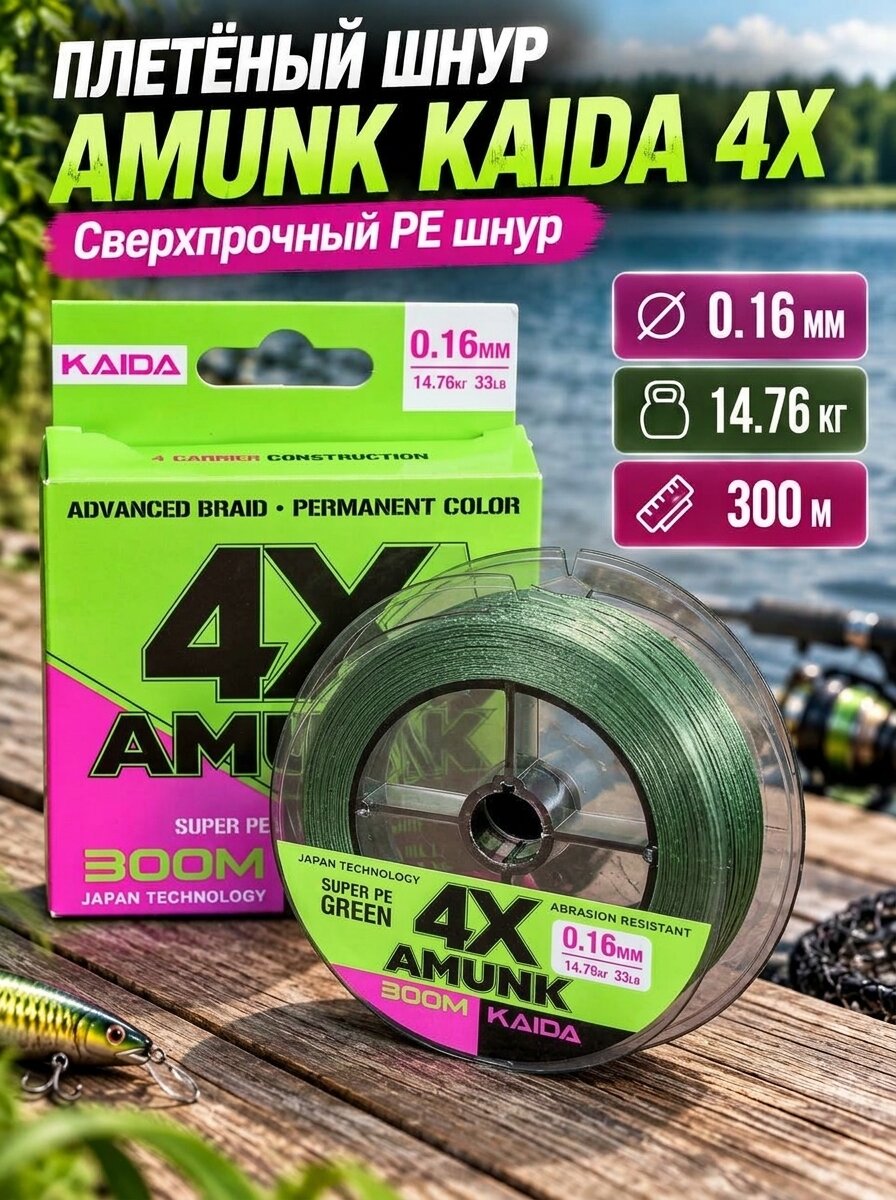 Шнур Kaida 4X AMUNK, диаметр 0.16 мм, плетеный, 4 нити, 300м, тест 14,76 кг