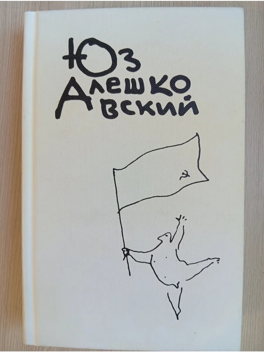 Юз Алешковский. Собрание сочинений. Том 1
