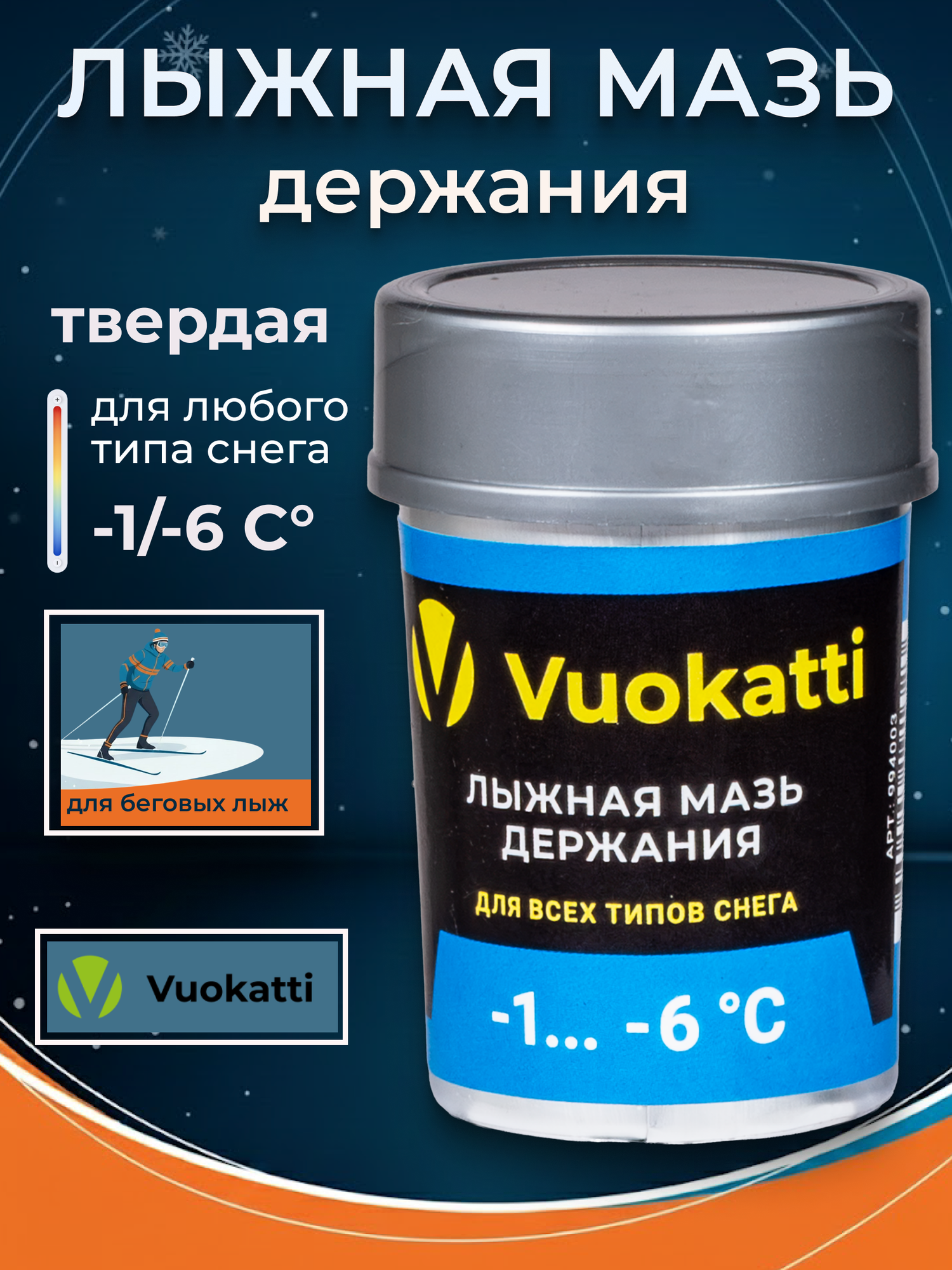 Лыжная мазь держания VUOKATTI для лыж и сноубордов синяя (-1С-6С) 33 грамма