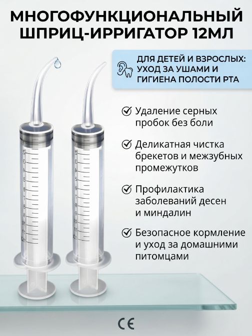 Шприц для промывания миндалин и горла, очищения ушей, шприц-ирригатор с тонким носиком-наконечником для удаления серных пробок, 12 мл, 2 шт