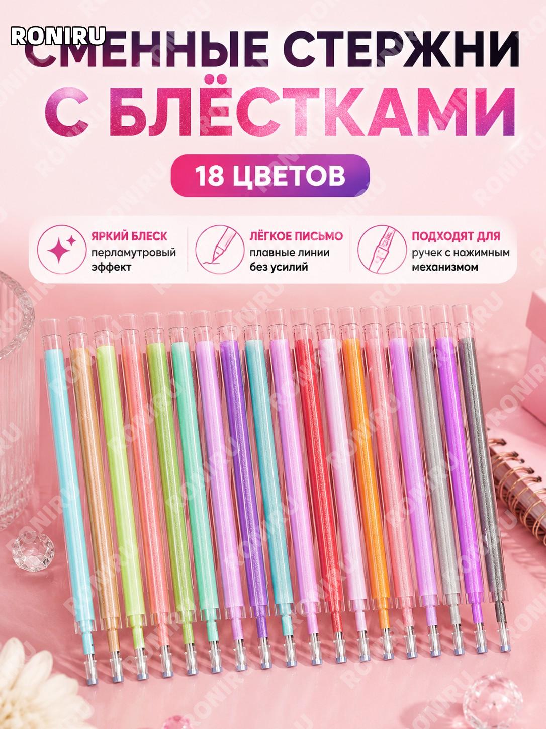 Набор сменных стержней для гелевых ручек 18 цветов, нажимные цветные рефилы для творчества и заметок и скетчей