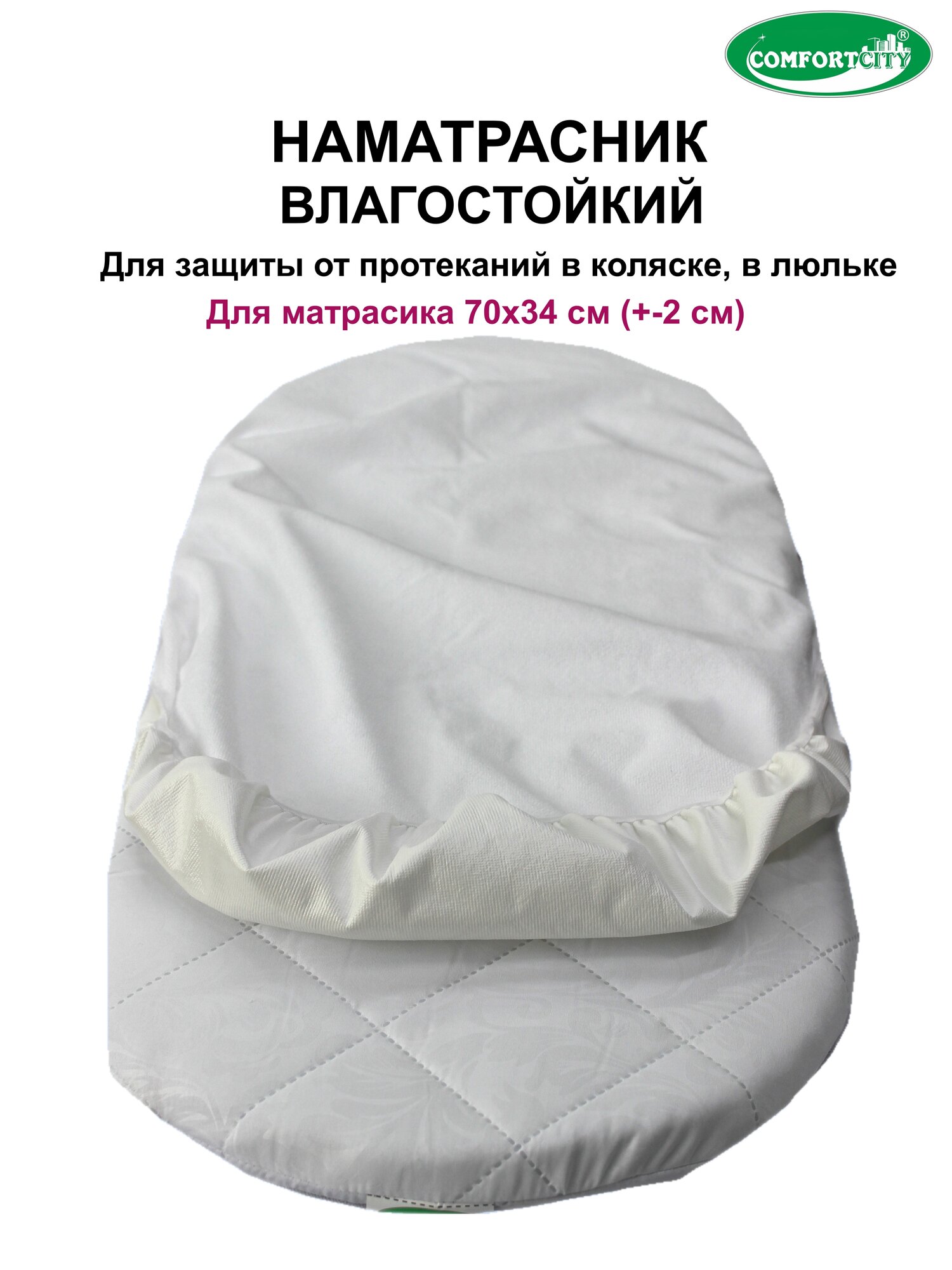 Влагостойкий наматрасник для матрасика в коляску, в люльку 70х34 см