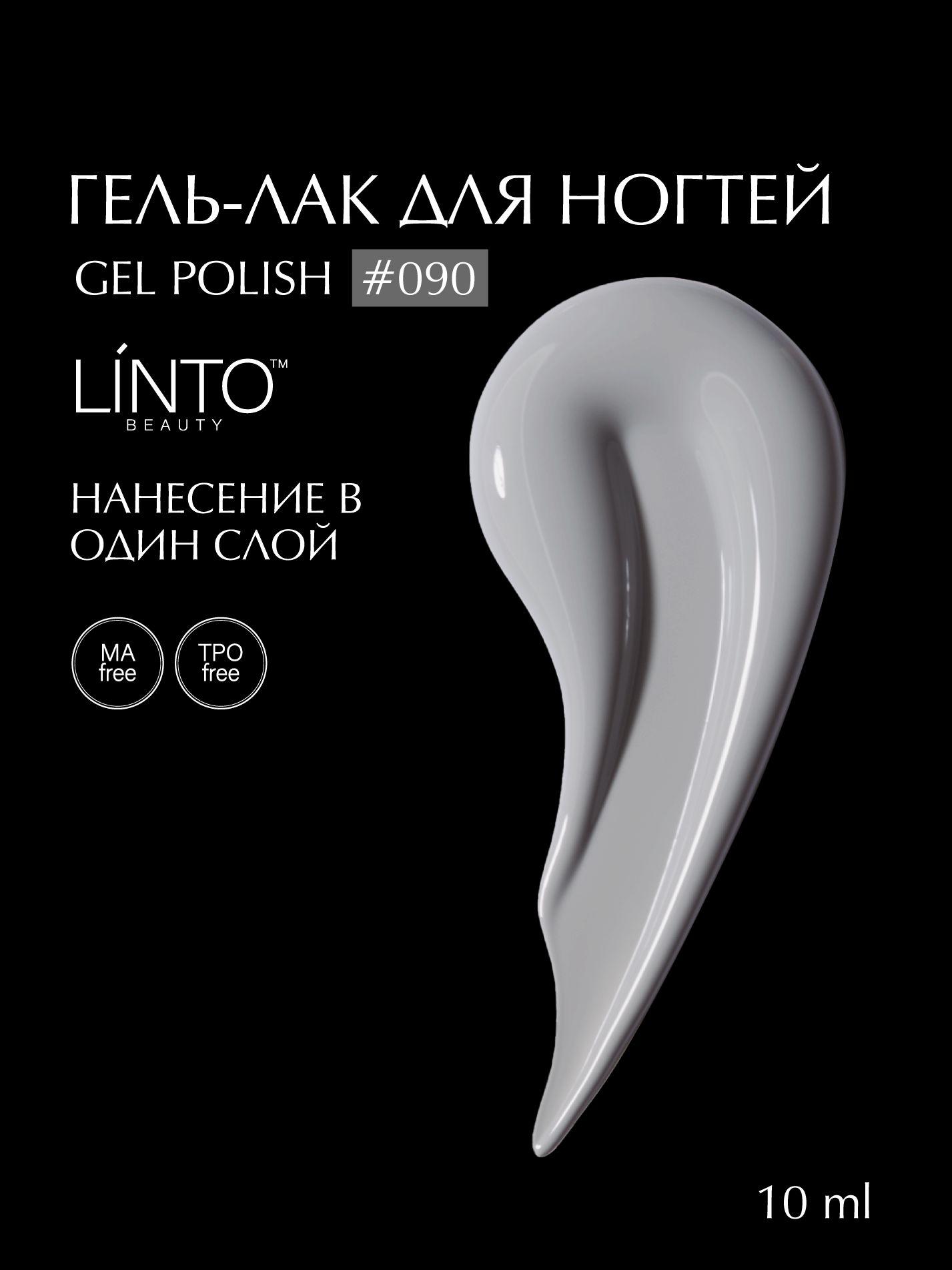 Гель лак для ногтей 090 LiNTO серый, гипоаллергенный, самовыравнивающийся, без резкого запаха, 10 ml / гель лаки для маникюра