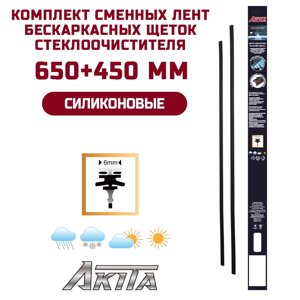 Сменные резинки силиконовые 650+450 мм для бескаркасных щеток AKITA