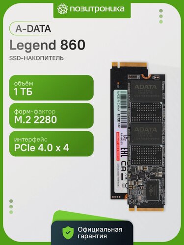 Изображение товара Накопитель SSD A-Data Legend 860 1 ТБ, M.2 2280, PCIe 4.0 x4, NVMe, M.2 6000 МБ/с