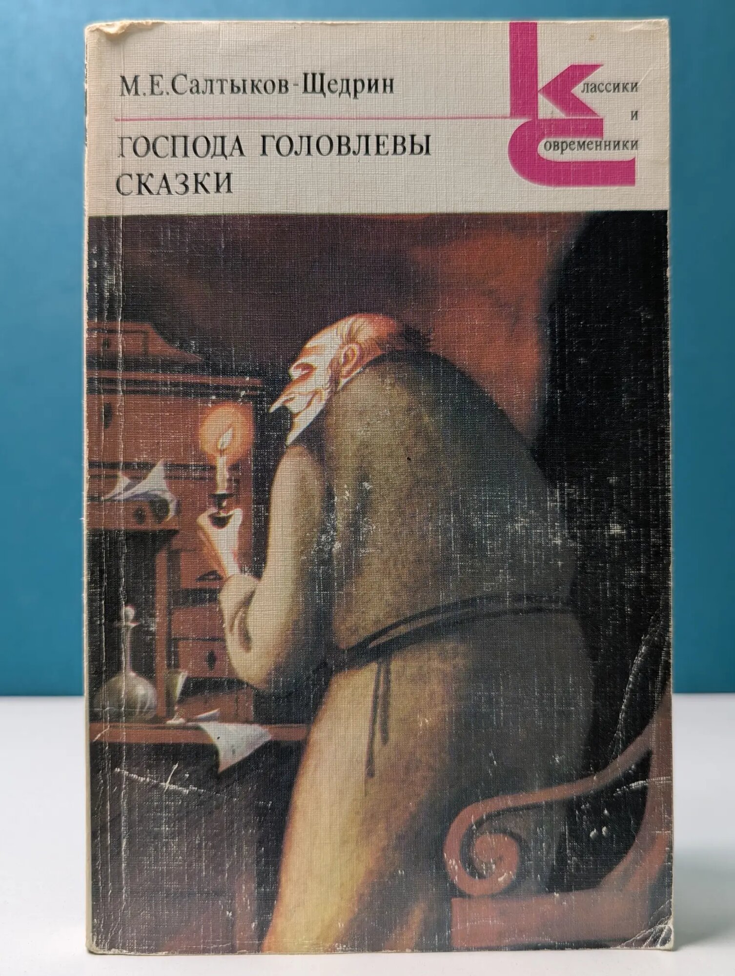 Классики и современники. Господа Головлевы. Сказки Салтыков-Щедрин Михаил Евграфович 1985