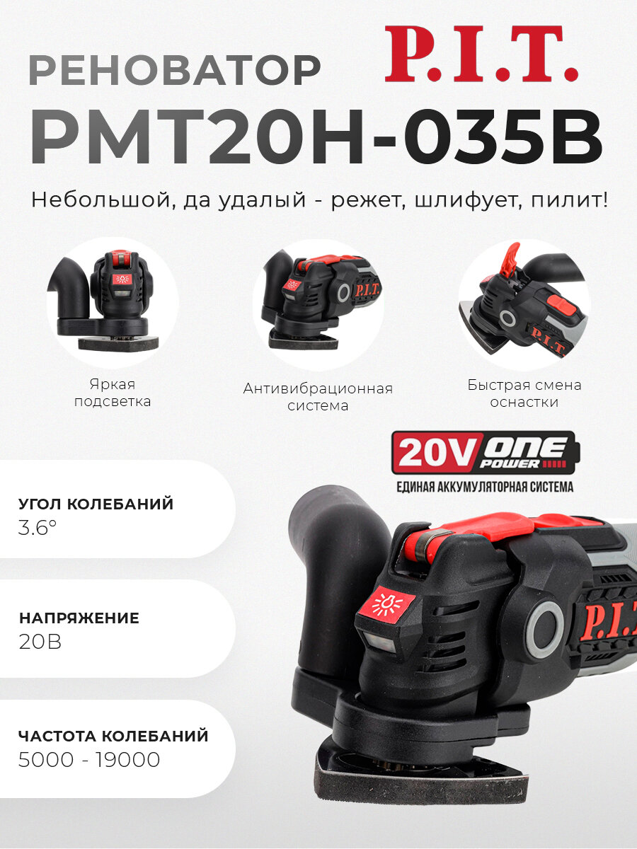 Реноватор аккумуляторный бесщеточный P.I.T. PMT20H-035B SOLO (без АКБ и ЗУ)