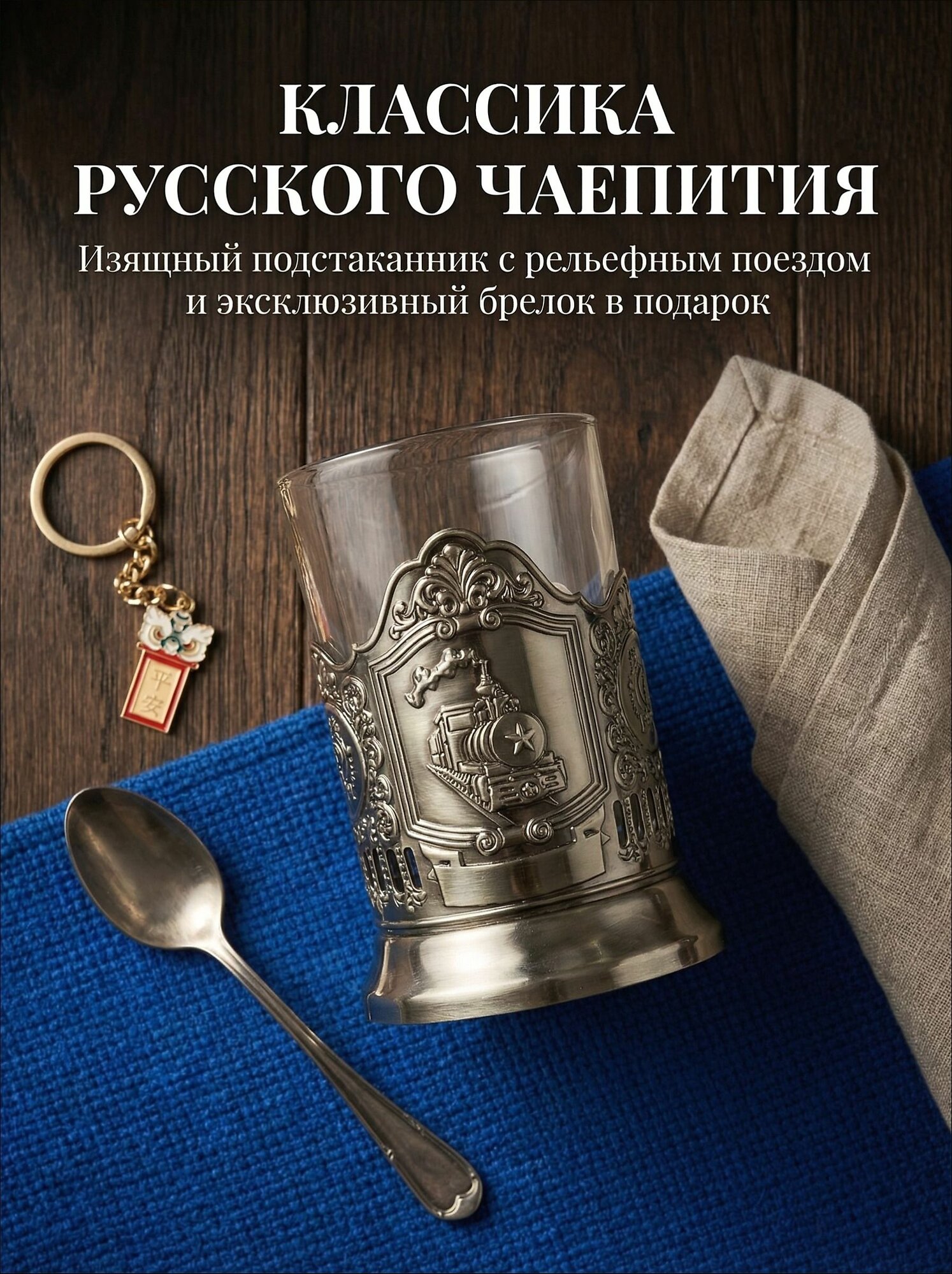 Подстаканник "Ретро-ностальгический локомотив"
