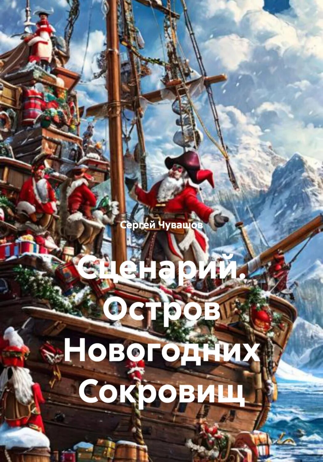 Сценарий. Остров Новогодних Сокровищ [Цифровая книга]