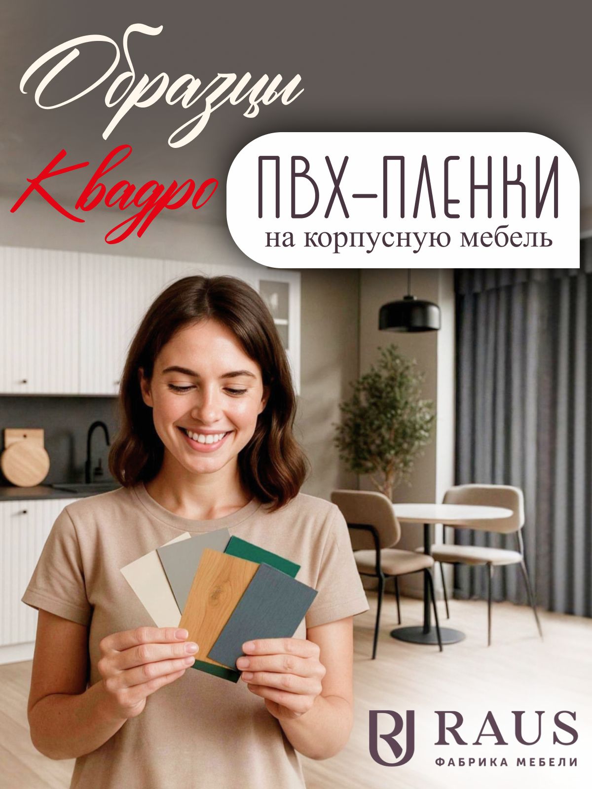 Образцы ПВХ-пленки на корпусную мебель Квадро фабрики RAUS