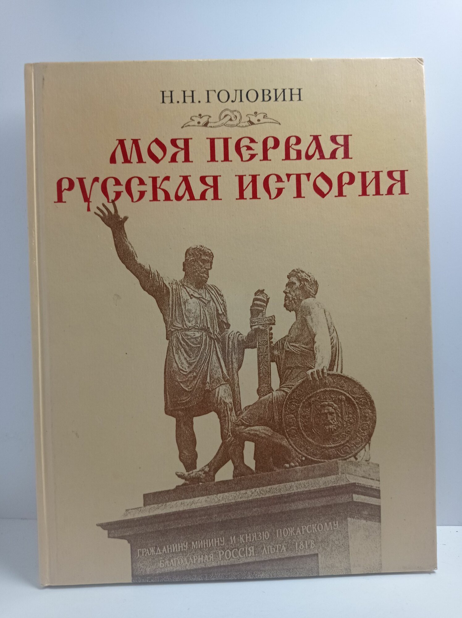 Моя первая русская история