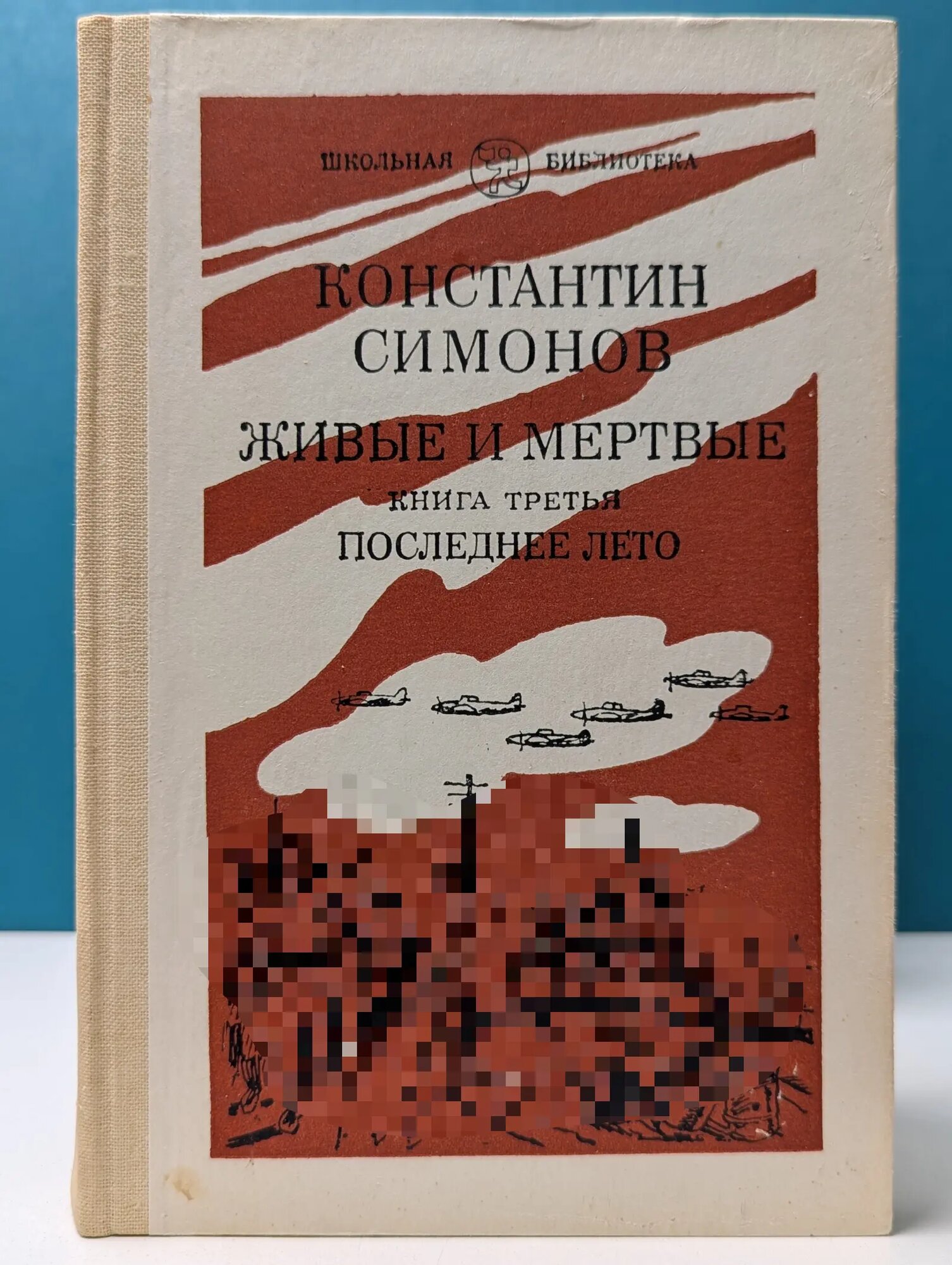 Школьная библиотека. Живые и мертвые. Роман в 3 книгах. Книга 3. Последнее лето Симонов Константин Михайлович 1982