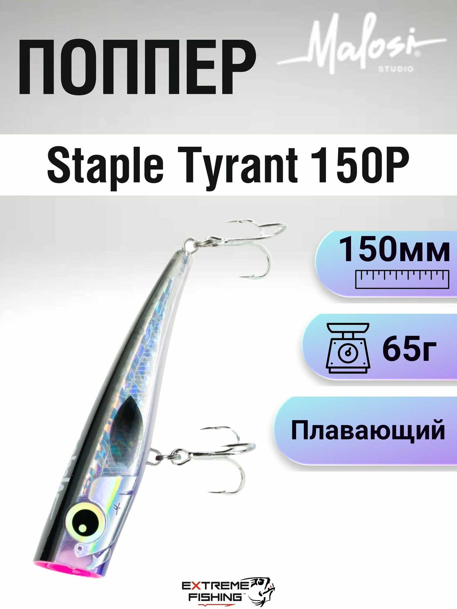Поппер морской Malosi Staple Tyrant 150Р, 150мм, 65г, Wooky