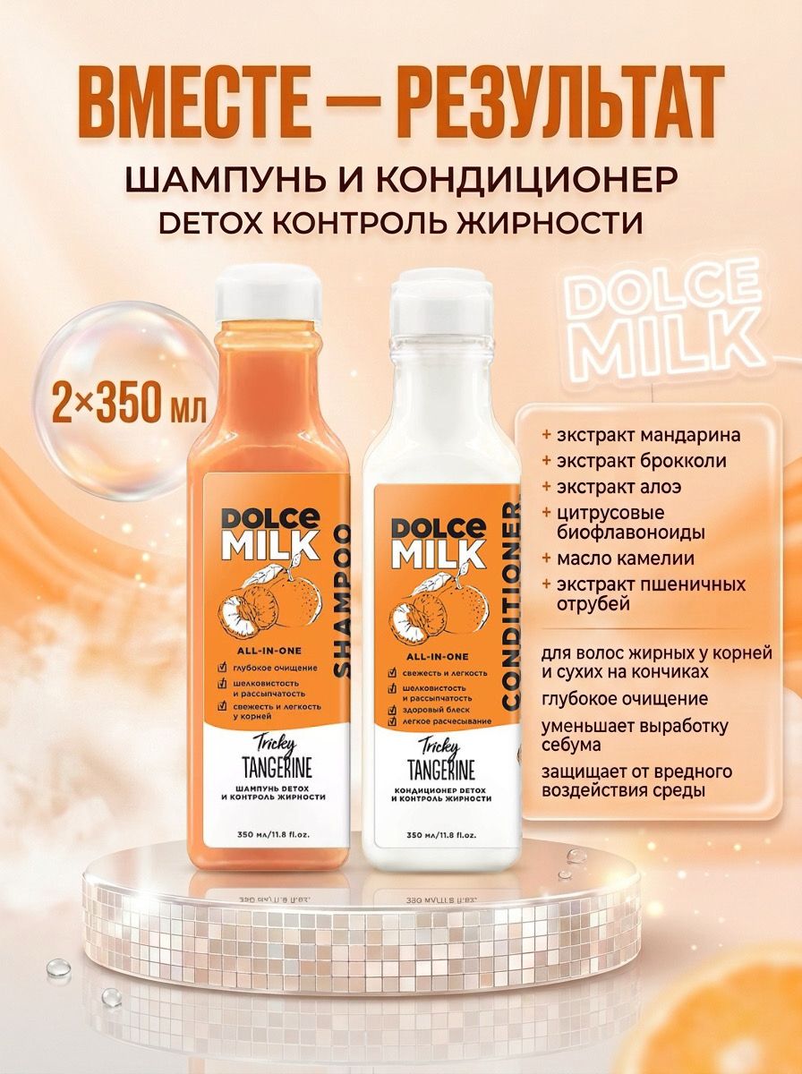 DOLCE MILK шампунь и кондиционер Detox и контроль жирности Заводной мандарин, 2х350 мл