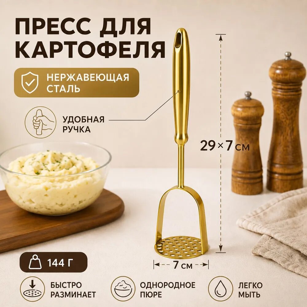 Толкушка для картофеля, 29.5 см
