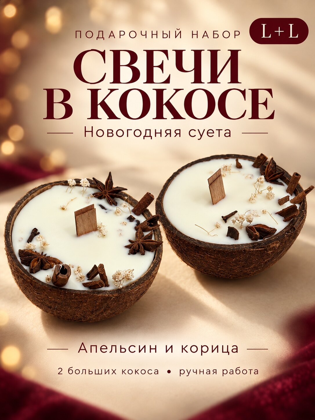 Набор ароматических свечей в кокосе L+L, 2 большие, апельсин и корица, ручная работа
