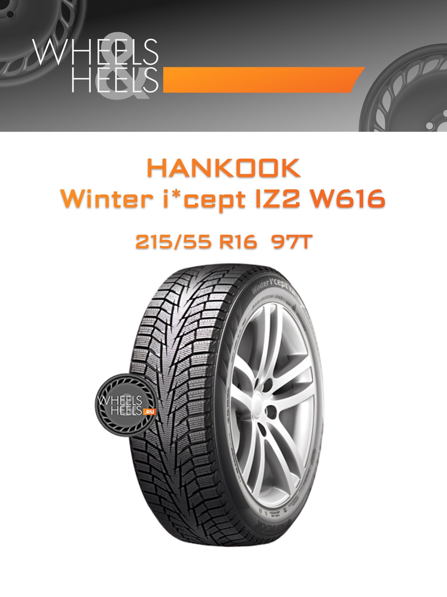 Шина автомобильная Hankook Winter i*cept IZ2 W616 215/55 R16 97T XL WINTER, зимняя, универсальная