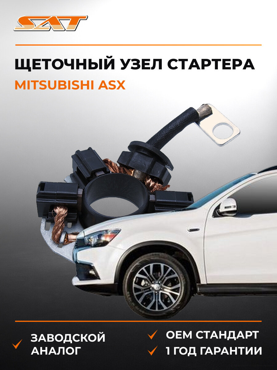 Щеточный узел стартера SAT ST-MD619966 Мицубиси Mitsubishi ASX