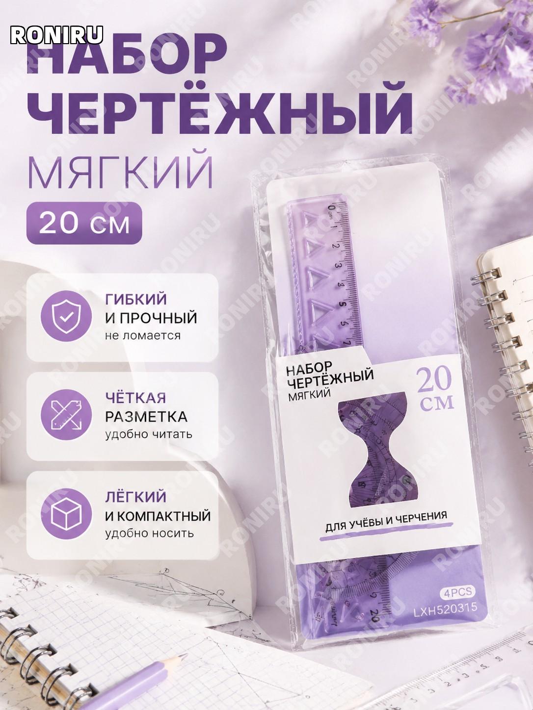 Набор чертёжный LXH520315 >20 см в фиолетовой упаковке линейка угольник транспортир для учёбы и черчения пластик