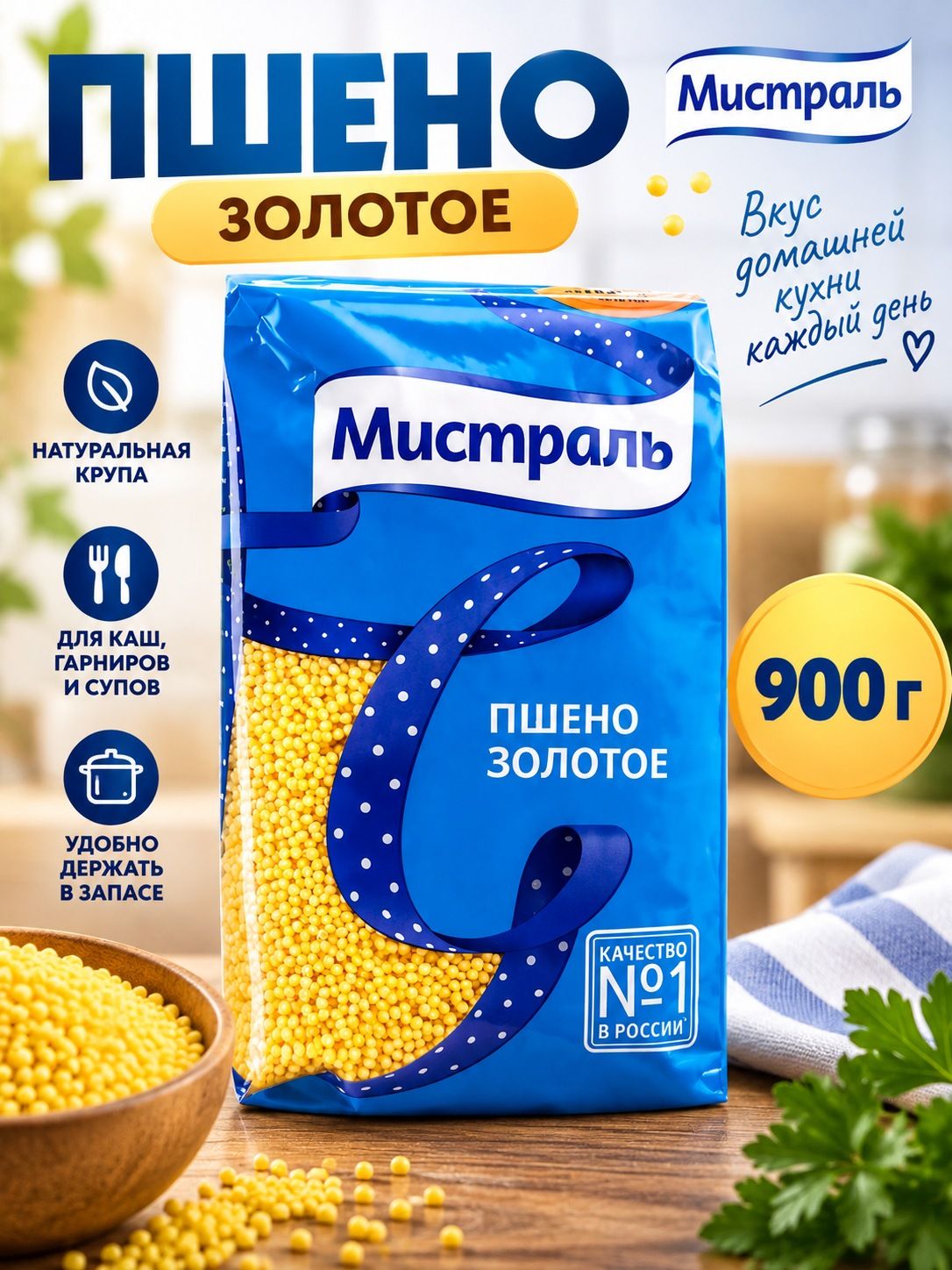 Пшено Мистраль золотое 900 грамм