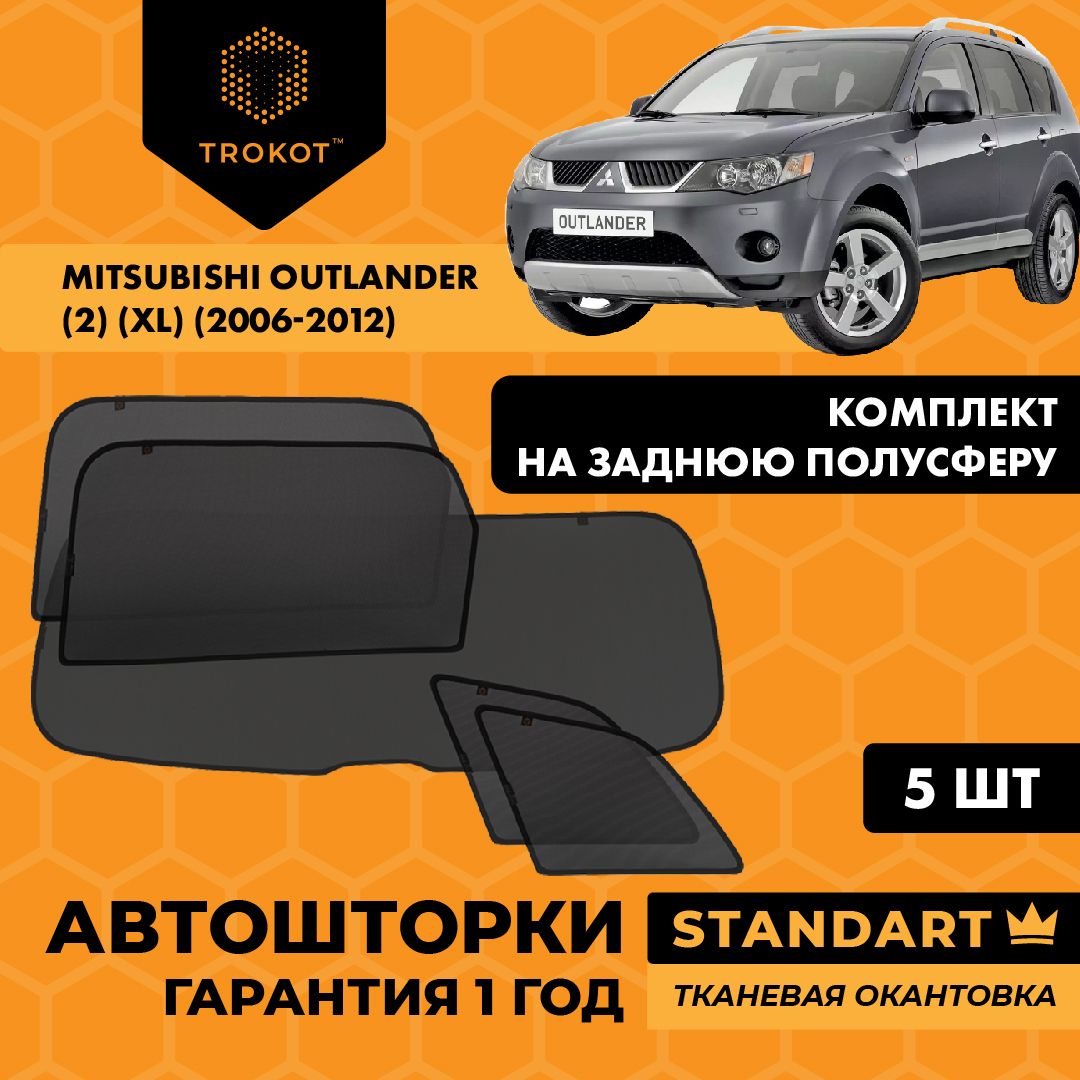Каркасные автошторки трокот STANDART на Mitsubishi Outlander (2) (XL) (2006-2012) Внедорожник 5 дв. Комплект на заднюю полусферу из 5 экранов