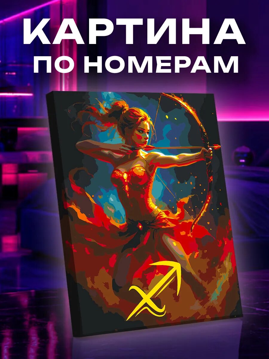 Картина по номерам Стрелец