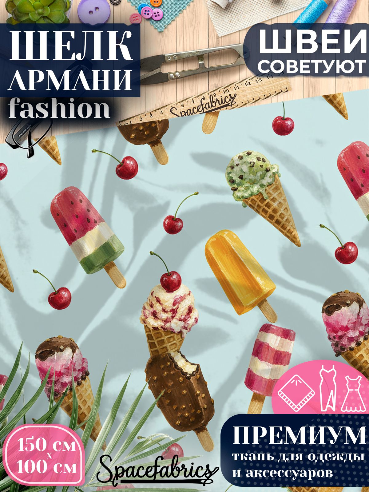 Ткань для шитья шелк Армани, искусственный атлас шелк для костюмов, платьев, юбок с принтом Сладости