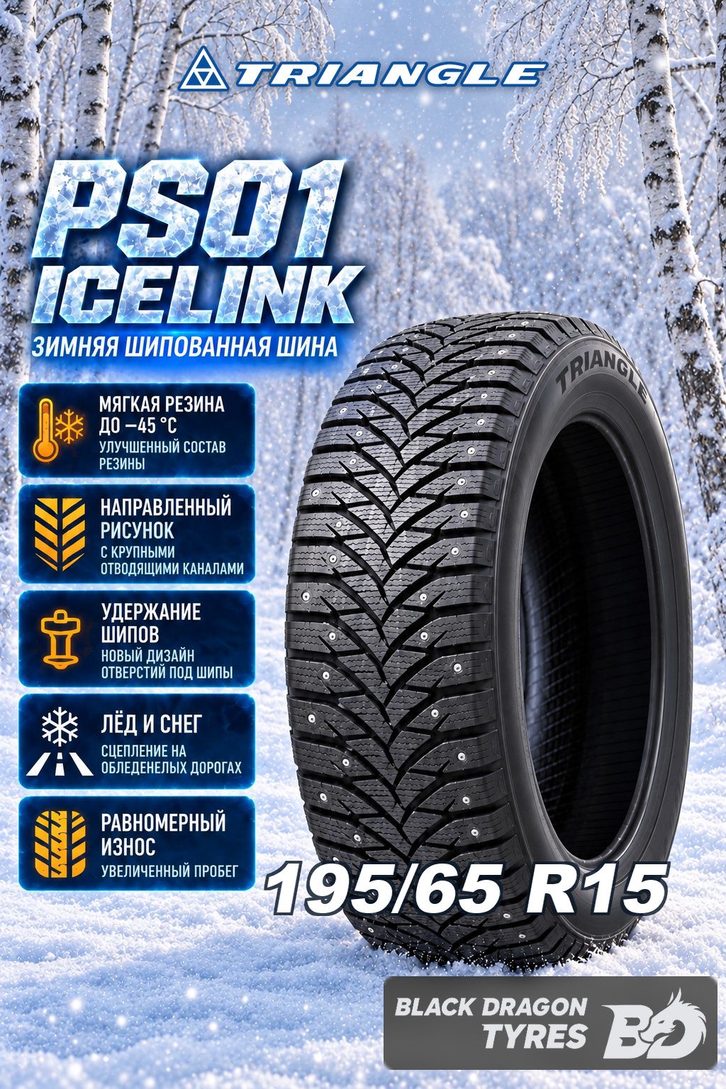 Зимние шины Triangle PS01 195/65 R15 95T , для легкового автомобиля