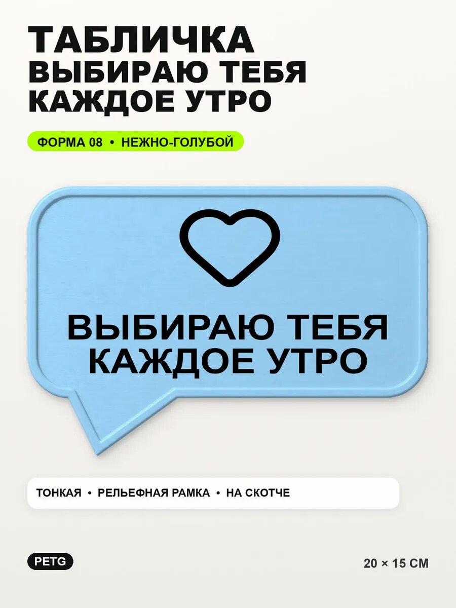 Табличка «Выбираю тебя каждое утро» 20×15 см, нежно-голубая, светло-голубой