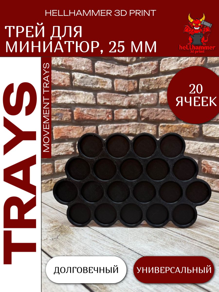 Трей для миниатюр 25 мм 20 ячеек 1 шт. Movement Tray