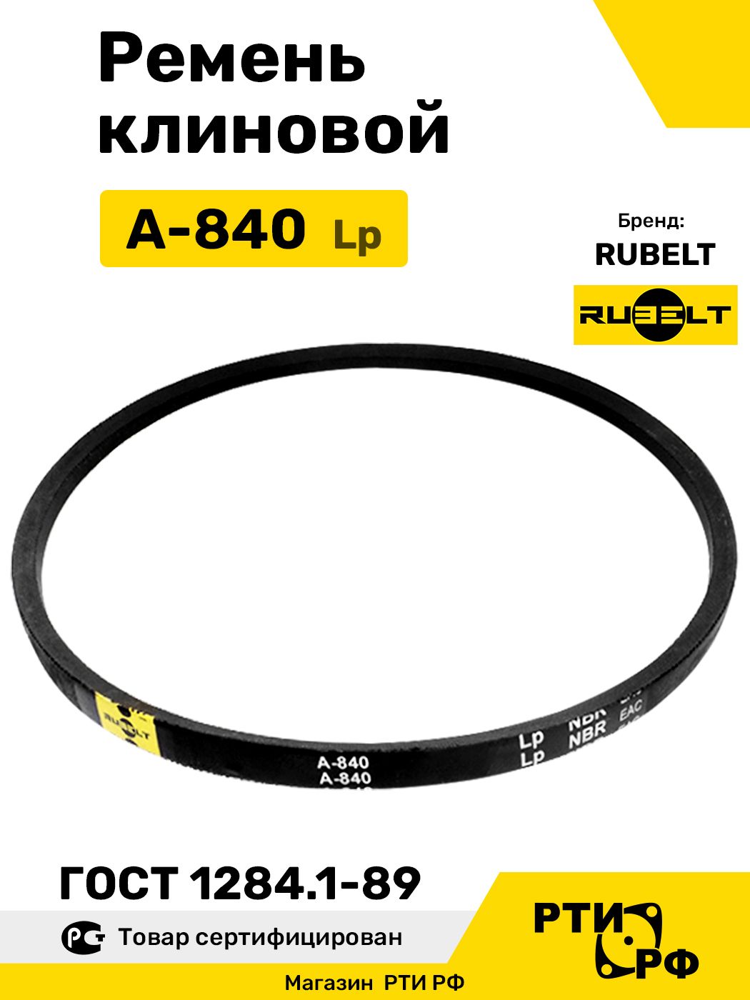 Ремень клиновой А-840 Lp / 810 Li - RUBELT арт. A-840 ГОСТ