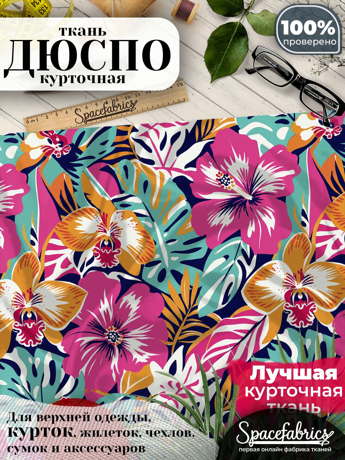 Ткань курточная Дюспо 240T WR PU Milky, плащевая, для шитья, отрез 147х100 см, 85 г/м2, с принтом Орхидеи и листья