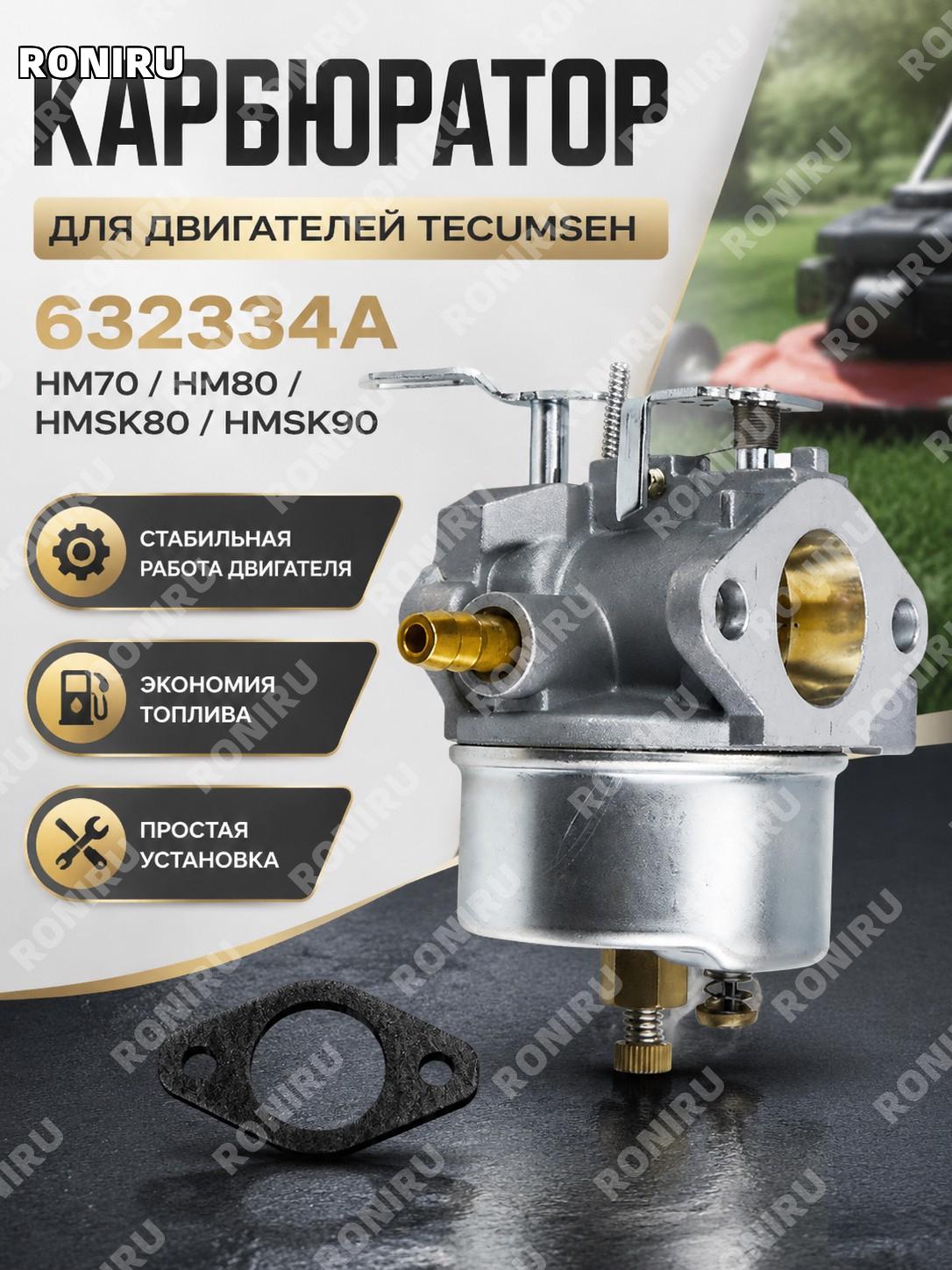 Карбюратор Tecumseh 632334A для HM70 HM80 HMSK80 HMSK90, запчасть для двигателя, топливная система для техники