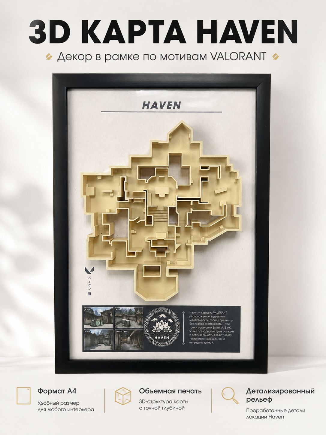 Карта Haven VALORANT 3D в рамке А4