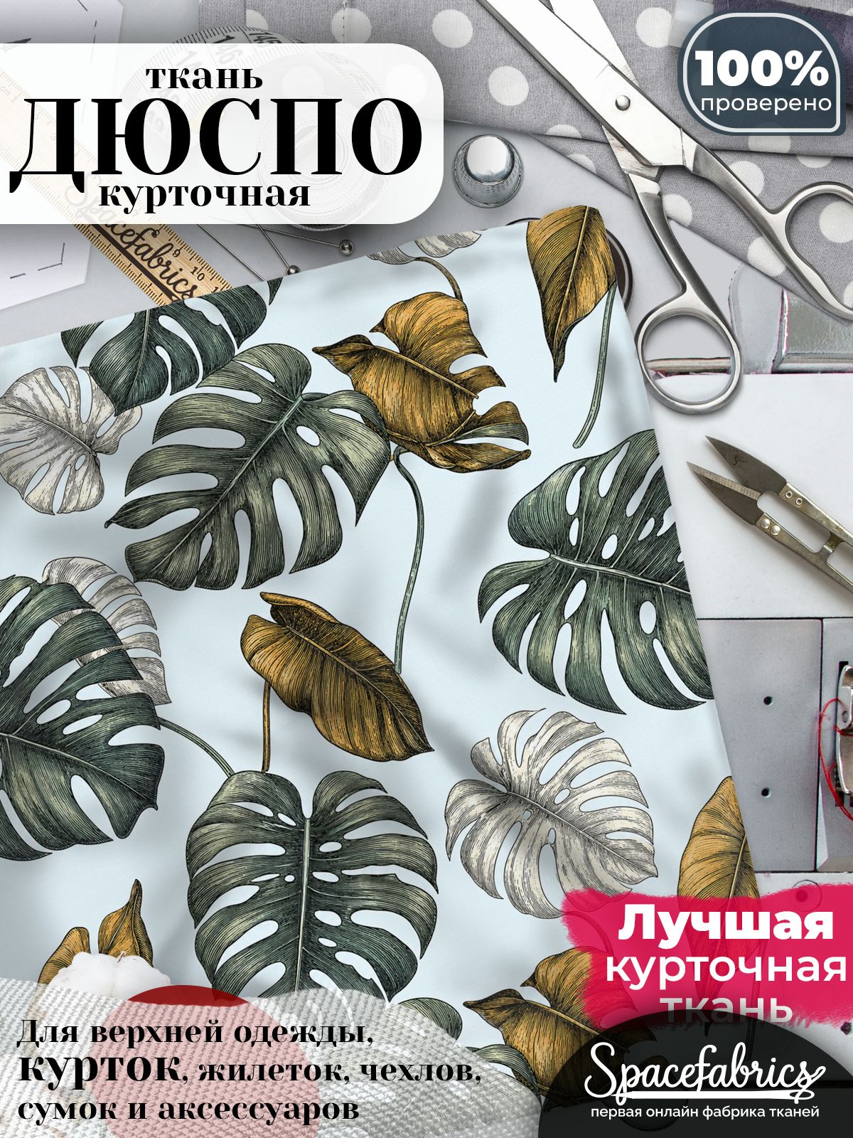Курточная ткань Дюспо 240T WR PU Milky, плащёвка для шитья одежды, 147х100 см, 85 г/м2, с принтом Монстера