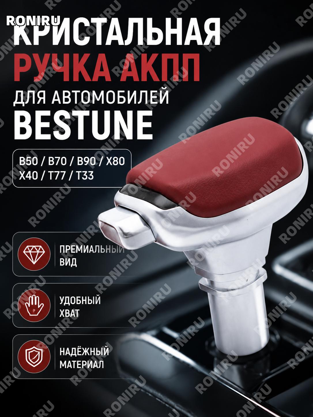 Кристальный набалдашник рычага АКПП для автомобилей Bestune, плоский тип, ручка селектора коробки передач для авто