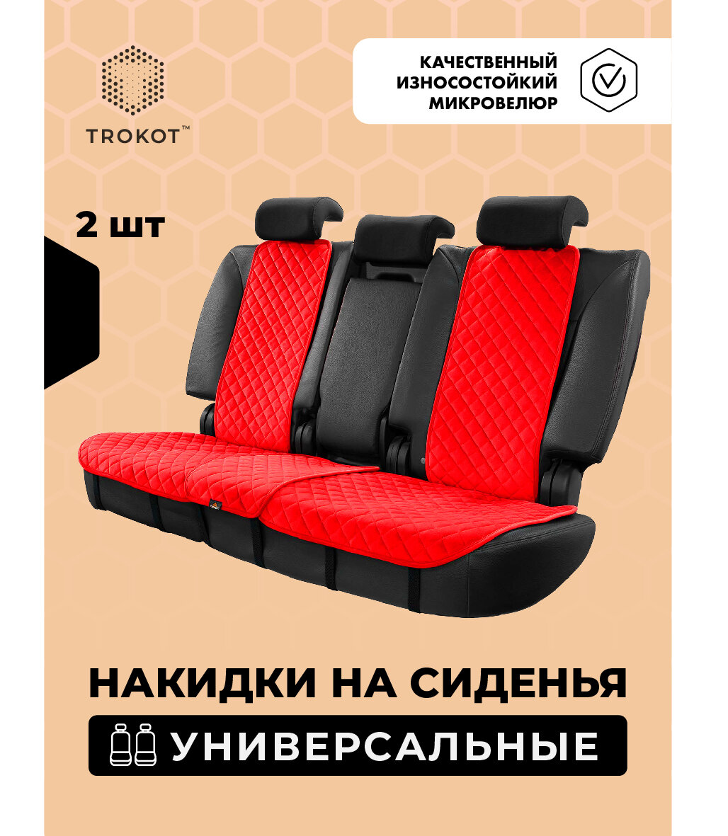 Универсальные чехлы для автомобильных сидений трокот 2 шт, Материал: Микровелюр Модель: На задний ряд Цвет: Красный / накидка на сиденье автомобиля