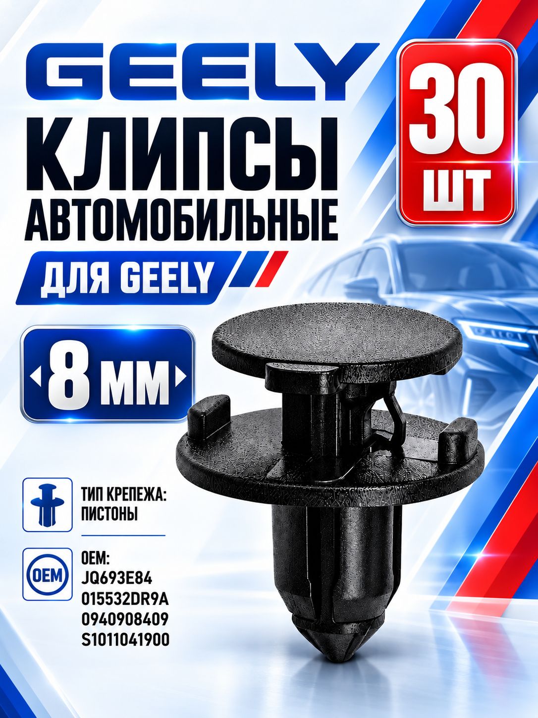 Клипсы Geely JQ693E84, 30 шт