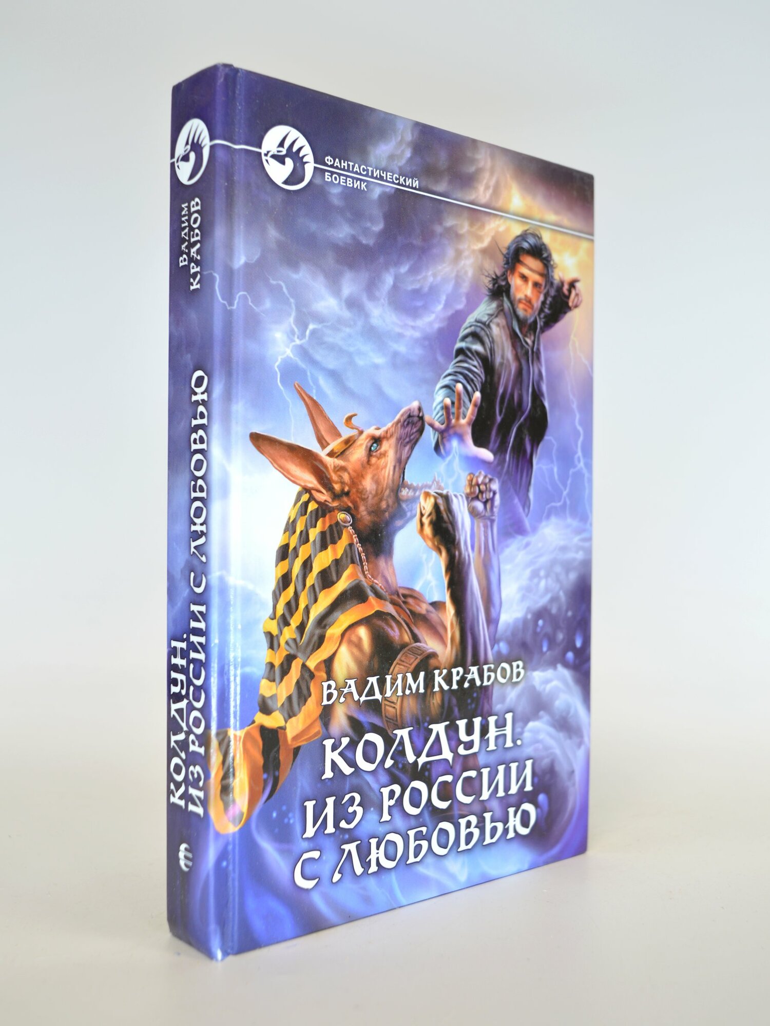 Колдун. Из России с любовью. Вадим Крабов. Букинистическая книга в отличном состоянии.
