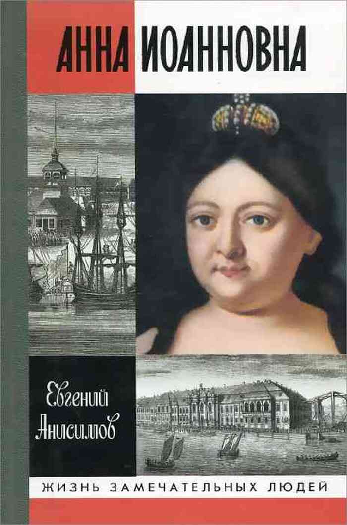 Анна Иоанновна