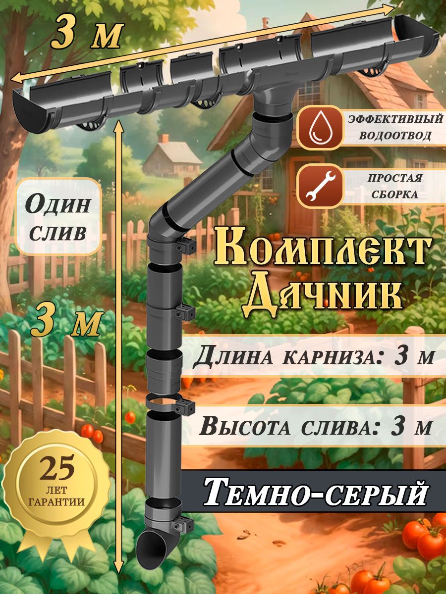 Водосточная система ПВХ Дачник 3 м 120/80 мм отвода, комплект водостока для крыши пластиковый RAL 7024 серый