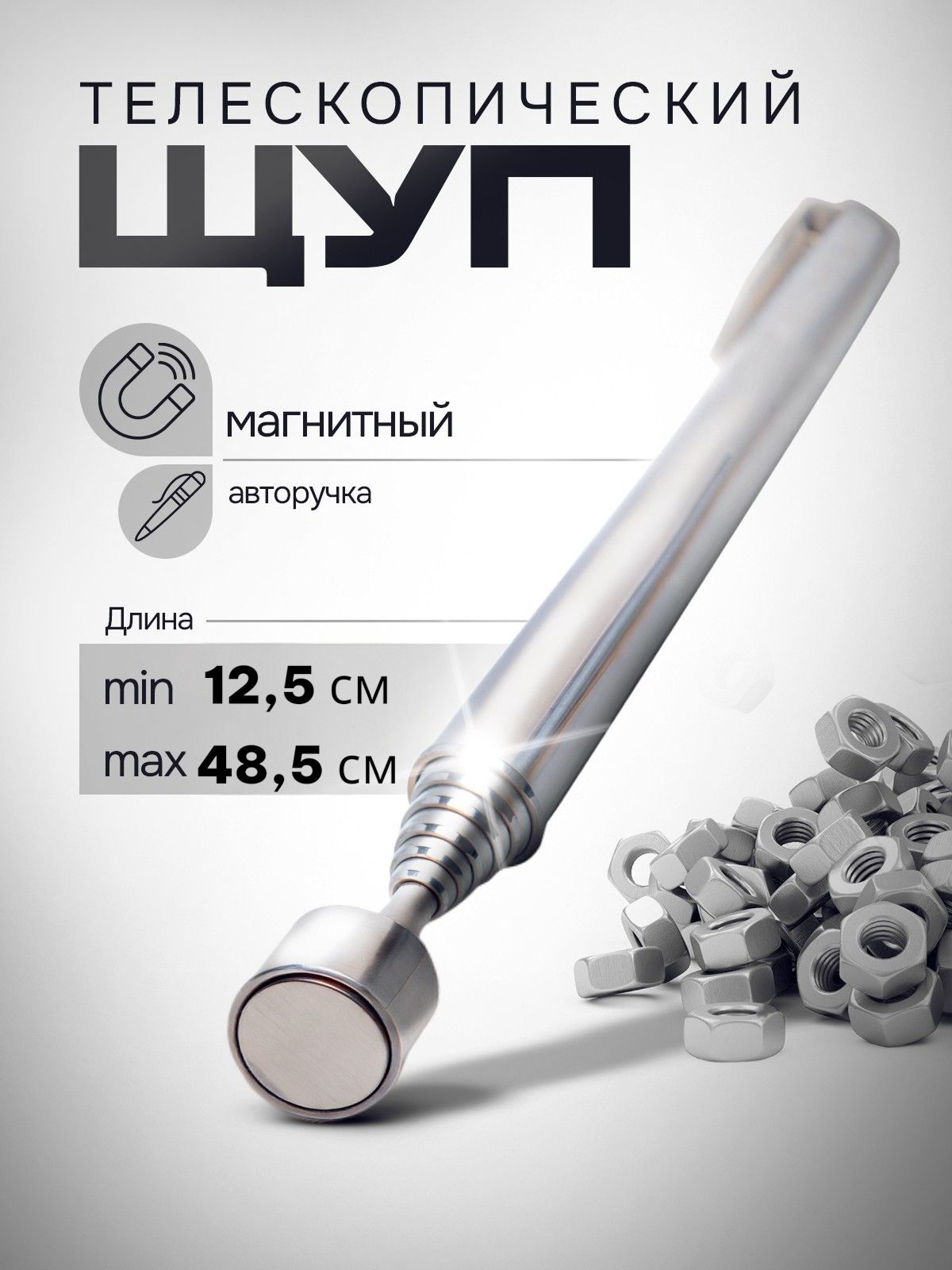 Щуп магнитный телескопический, захват с магнитом, 12,5см-48,5см