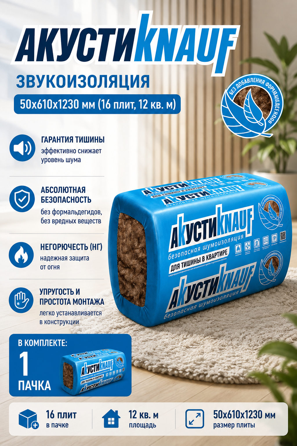 Звукоизоляция Knauf акустикнауф 50x610x1230 мм (16 плит, 12 кв. м), 1 пачка