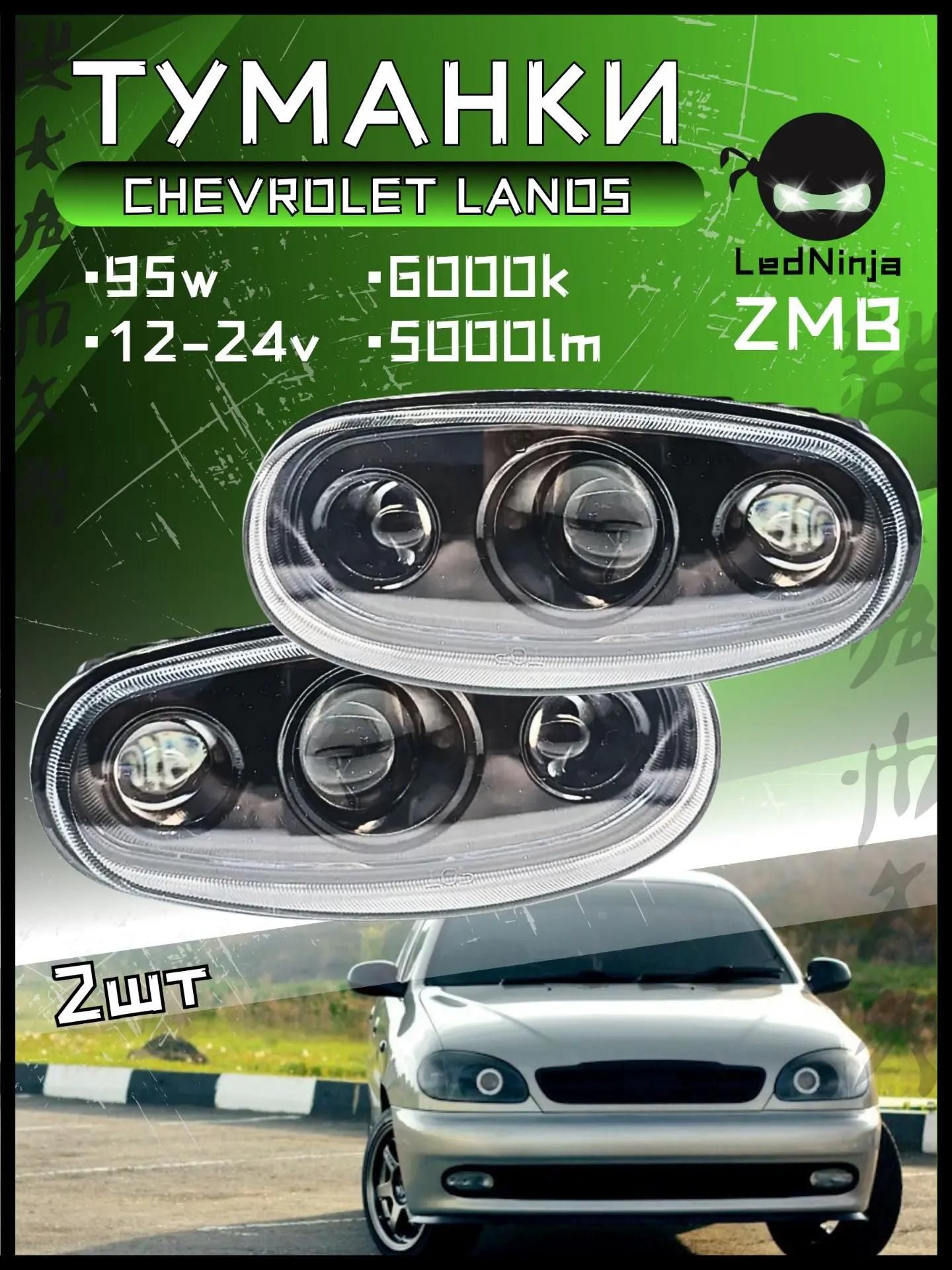Светодиодные Противотуманные фары линзы Chevrolet Lanos/Шевроле Ланос 95W