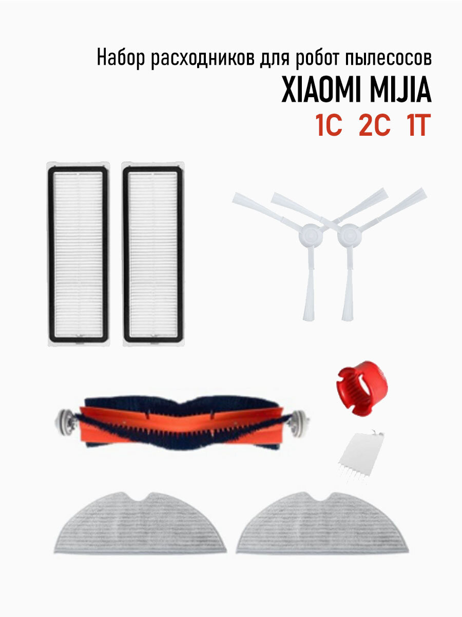 Набор расходников 9в1 для робота пылесоса Xiaomi Mijia 1C, 2C, 1T. Щетки, фильтры, валик.