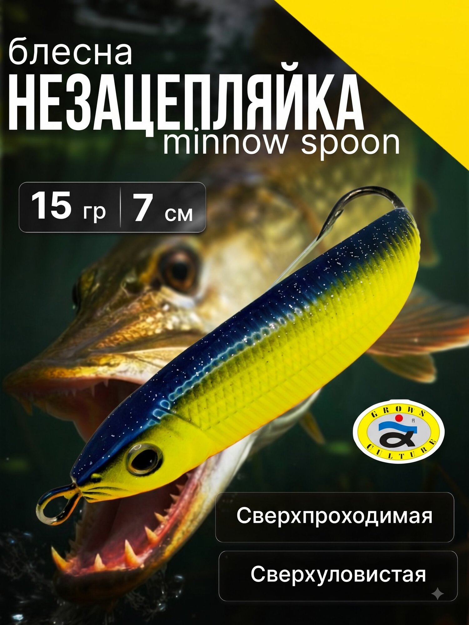 Блесна незацепляйка на щуку. Minnow Spoon от Grows Culture. Тяжелая блесна колебалка для рыбалки в траве и корягах, 7см, 15г