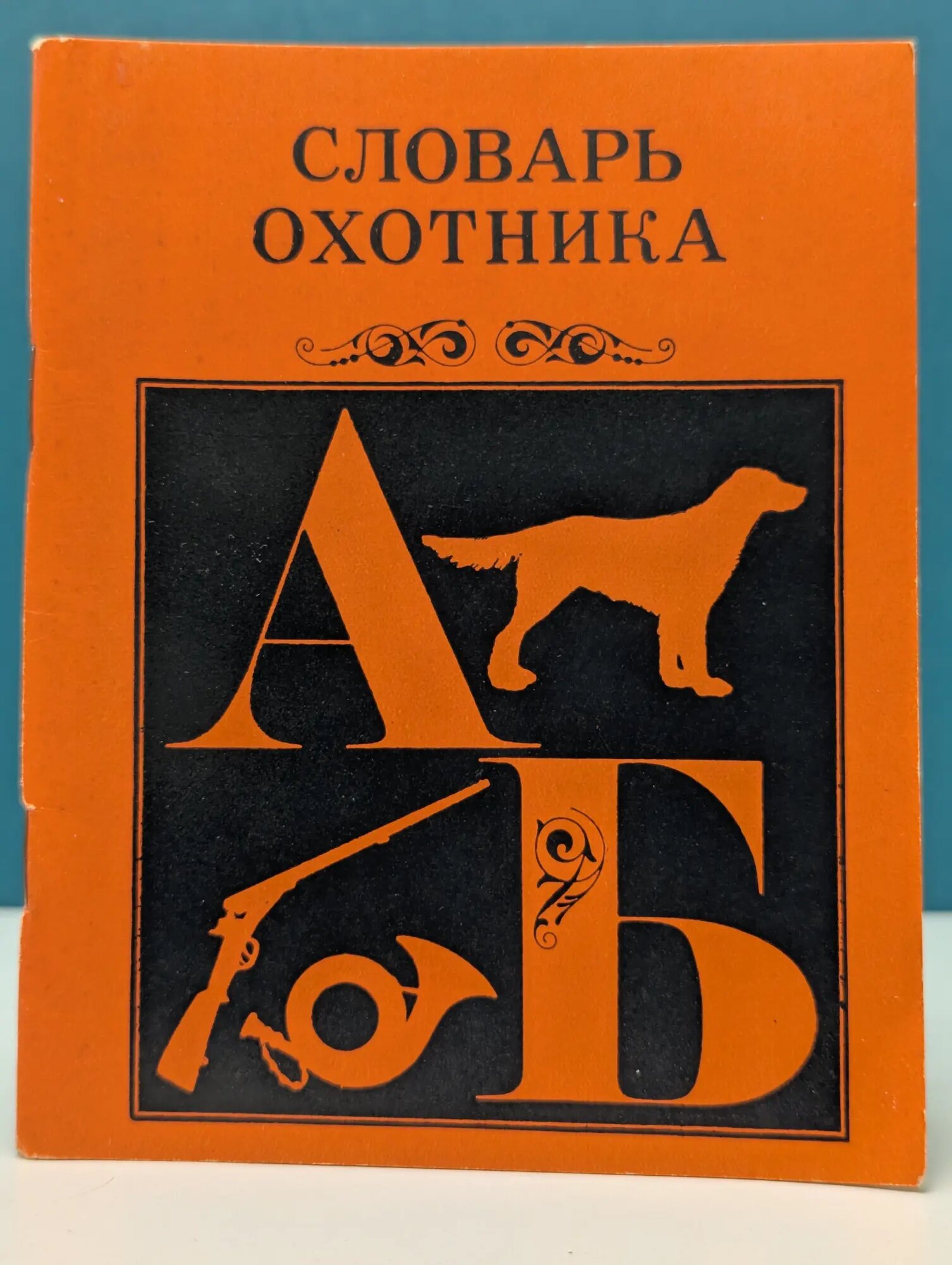 Словарь охотника Холостов Владимир Григорьевич 1972
